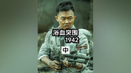 [文]《浴血突围1942》浴血突围1942，电影《浴血突围》取材于真实历史，根据1942年冀南事件改编