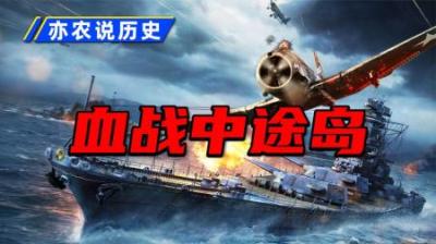 [视]硬核解析中途岛战役！ 占绝对优势的日本海军为何会输？