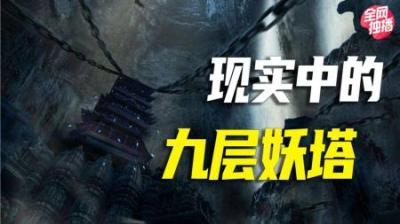 [视]“九层妖塔”的现实原型，考古学家只挖到第二层便匆忙撤离！