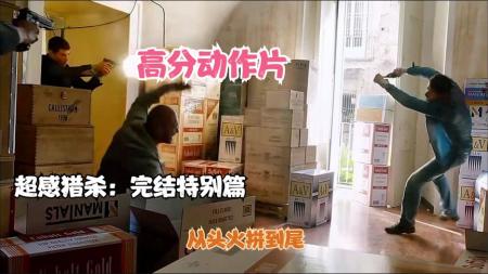 [文]《超感猎杀：完结特别篇》解说文案看哭看硬，超感猎杀终于大结局了