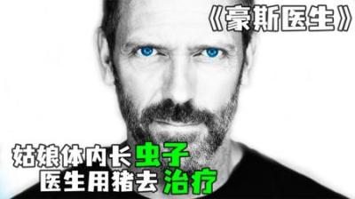 [视]《豪斯医生》第一集丨姑娘的肚子里钻了一只大长虫
