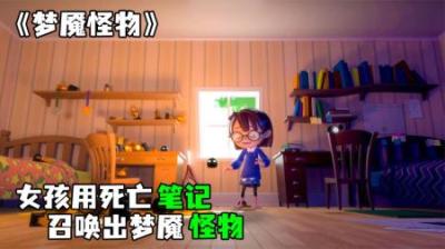 [视]《梦魇怪物》朵拉记恨姐姐，变出怪物搞破坏