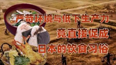 [视]食色日本：风靡日本的美食，诞生于与经济利益的博弈？