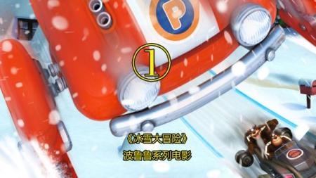 [文]《波鲁鲁冰雪大冒险》解说文案《波鲁鲁冰雪大冒险》：中韩合力合家欢