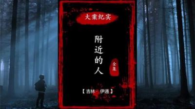 第631集 附近的人 7[附音频]