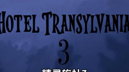 [文]《精灵旅社3：疯狂假期》解说文案2018下半年最值得期待的5部好莱坞动画电影