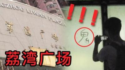 [视]广州神秘诡异的闹鬼胜地：小伙实地探访后咳嗽不止！同伴集体生病