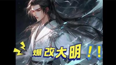 [视]一口气看完明朝九大历史事件