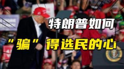 [视]特朗普被起诉，但民众支持率却上升，他是如何“骗取”民心的？