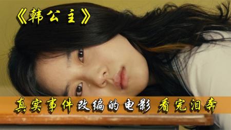 [文]《韩公主》一部虐心的剧情片，父亲将女儿当做赚钱工具，背后的原因令人心酸