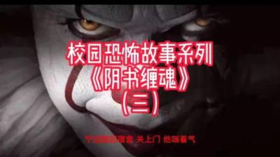 第603集 阴书缠魂 3[附音频]