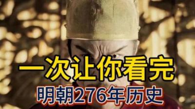 [视]一口气看完中国明朝276年历史