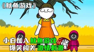 [视]《鱿鱼游戏》小白加入鱿鱼游戏，爆笑闯关震撼来袭