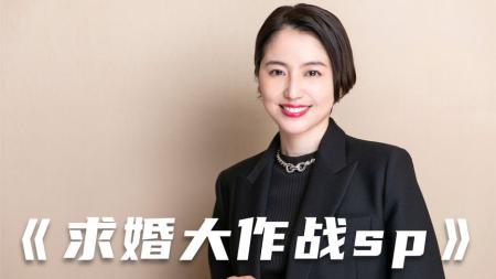 [文]《求婚大作战》解说文案《求婚大作战》：青春正能量 将追爱进行到底