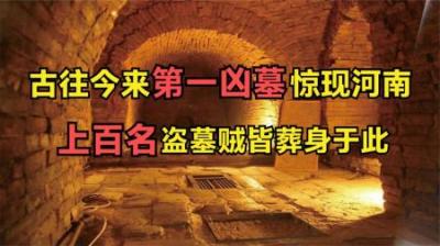 [视]河南挖出罕见流沙墓，25个盗洞墓室却完好无损，机关毒辣让人胆寒