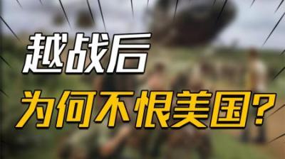 [视]美国在越战中杀了不少越南人，为何 45 年后，越南反而不恨美国了