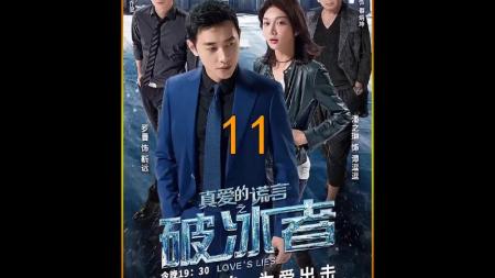 [文]《真爱的谎言之破冰者》解说文案《真爱的谎言之破冰者》：潘之琳精准把控角色诠释深情虐恋