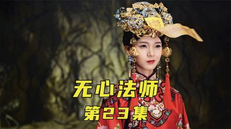 [文]上学时不好好学习，晚上就会有脏东西来上课《无心法师》