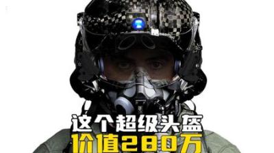 [视]价值280万的超级头盔都能干些什么？ #涨知识 #头盔 #高科技
