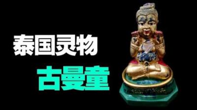 [视]为什么佛教国家泰国，会有用婴儿制作灵物的文化？