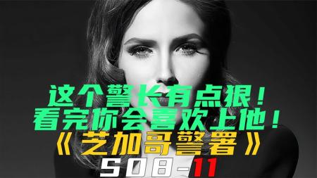 [文]《芝加哥警署S08-11》这个警长有点狠！！看完你绝对会喜欢上他！《芝加哥警署S08-11》