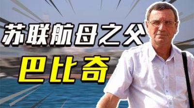 [视]航母设计师巴比奇：拒绝美方的天价邀请，帮助中国建造第一艘航母