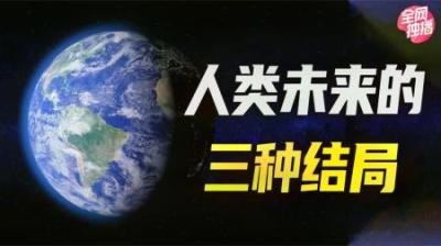 [视]未来人类只需上传意识就能永生！你知道人类的结局会是怎样吗？