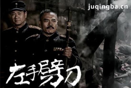 《左手劈刀》_第1-2集_分集剧情