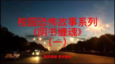 第601集 阴书缠魂 1[附音频]