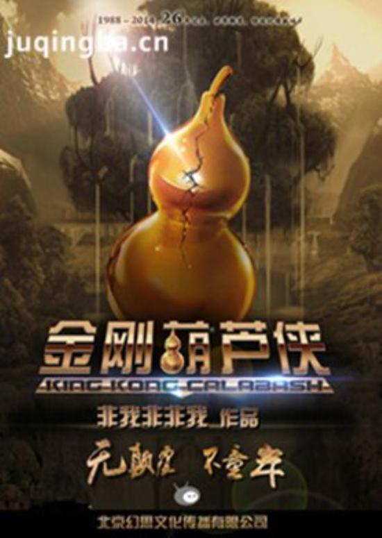 《金刚葫芦侠》_第1集_分集剧情