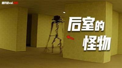 [视]恐怖的后室：15亿平方公里的迷宫，到处都是可怕的实体