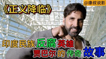 [文]动作电影《正义降临》解说文案 解说素材