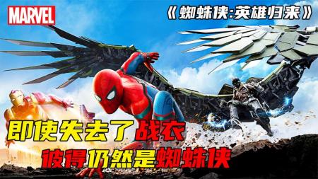 [文]《蜘蛛侠：英雄归来》解说文案《蜘蛛侠：英雄归来》：漫威系列真拍成电视剧了
