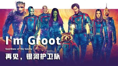 [文]《银河护卫队3》电影水平倒退五年，重拾对超英的热爱，《银河护卫队3》观影报告