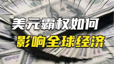[视]美联储降息政策再被推迟，美元霸权如何影响全球经济？