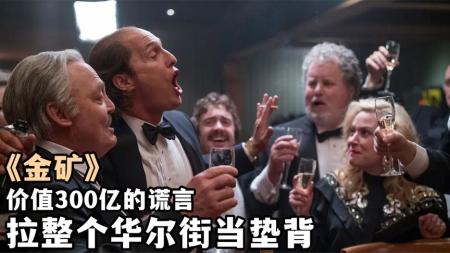 [文]《金矿》：华尔街最大骗局之一，价值300亿的谎言，真实事件改编《金矿》