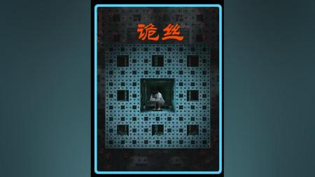 [文]《诡丝》华语顶级悬疑惊悚片，突破脑洞的创意和剧情设计，结局震撼人心