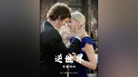 [文]《逆世界》解说文案【逆世界】换个方式讲述屌丝逆袭-----透过美国俗套电影看到的中国电影业的失败