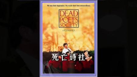 [文]剧情电影《死亡诗社》解说文案解说素材