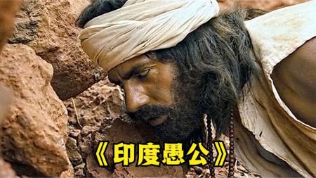 [文]剧情电影《印度愚公》影评 观后感 解说文案(天才电影印度剧情)