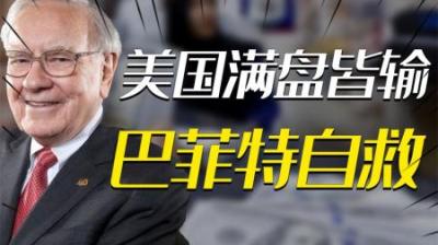 [视]美国满盘皆输，中方削减3000亿美债，最大接盘者诞生，巴菲特自救