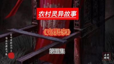 第722集 鬼娶亲 5[附音频]