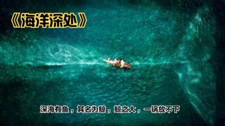 [文]剧情《海洋深处》电影解说文案(电影《海洋深处》)