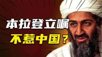 [视]用中式56冲，不袭击我国，本拉登真的立嘱“不惹中国”？
