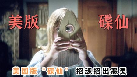 [文]《死亡占卜2》：美国版碟仙，招魂招出恶灵！《死亡占卜2》