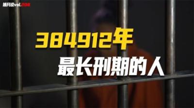[视]服刑38万年，盘点被判超长刑期的人，监禁10000年起步