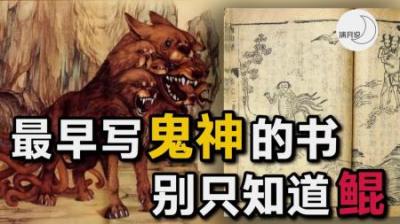 [视]《山海经》中的神兽：九头蛇身，血液腥臭不堪！烛龙竟真的存在！