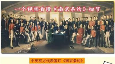[视]一个视频看懂中英《南京条约》细节