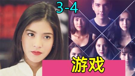 [文]《泰国的游戏3-4》超混乱泰剧,泰国人的生活能有多丰富《泰国的游戏3-4》