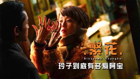 [文]《繁花》玲子有多爱阿宝，一个酒杯尽显爱意，《繁花》中的恋爱脑代表